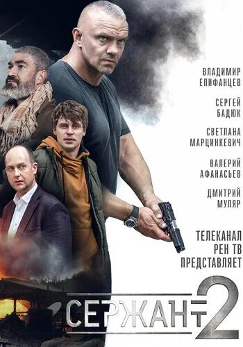 Сержант (2021) - смотреть онлайн